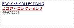 Text Box: ECO CAR COLLECTION 3エコカーコレクション308/01/2008