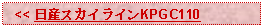 Text Box:   << 日産スカイラインKPGC110