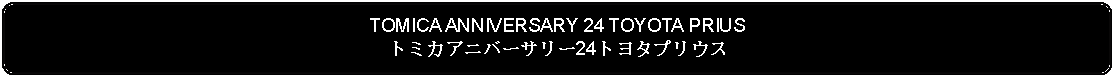 Flowchart: Alternate Process: TOMICA ANNIVERSARY 24 TOYOTA PRIUSトミカアニバーサリー24トヨタプリウス