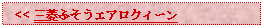 Text Box:   << 三菱ふそうエアロクィーン