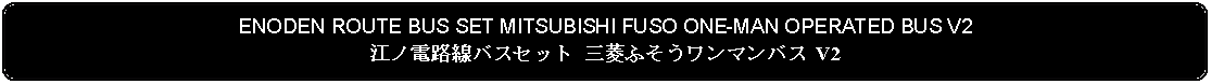 Flowchart: Alternate Process: ENODEN ROUTE BUS SET MITSUBISHI FUSO ONE-MAN OPERATED BUS V2江ノ電路線バスセット 三菱ふそうワンマンバス V2