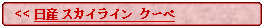 Flowchart: Alternate Process:   << 日産 スカイライン クーペ