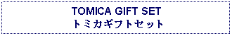 Text Box: TOMICA GIFT SET
 トミカギフトセット
