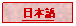 Text Box: 日本語
