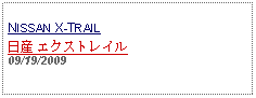 Text Box: NISSAN X-TRAIL日産 エクストレイル 09/19/2009