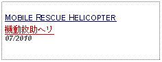 Text Box: MOBILE RESCUE HELICOPTER 機動救助ヘリ 07/2010