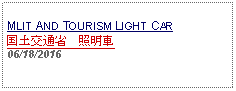 Text Box: MLIT AND TOURISM LIGHT CAR国土交通省　照明車06/18/2016