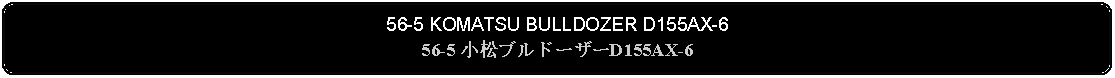 Flowchart: Alternate Process: 56-5 KOMATSU BULLDOZER D155AX-656-5 小松ブルドーザーD155AX-6