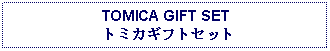 Text Box: TOMICA GIFT SET トミカギフトセット