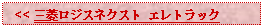 Text Box:   << 三菱ロジスネクスト エレトラック