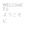 Text Box: WELCOME TO ようこそに