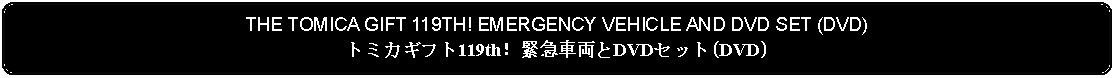 Flowchart: Alternate Process: THE TOMICA GIFT 119TH! EMERGENCY VEHICLE AND DVD SET (DVD)トミカギフト119th！緊急車両とDVDセット(DVD)