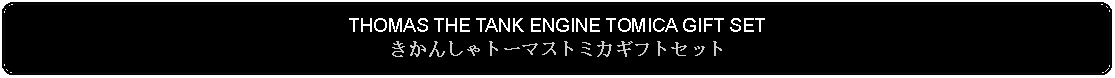 Flowchart: Alternate Process: THOMAS THE TANK ENGINE TOMICA GIFT SETきかんしゃトーマストミカギフトセット