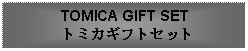 Text Box: TOMICA GIFT SET トミカギフトセット