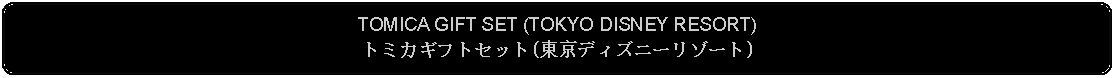 Flowchart: Alternate Process: TOMICA GIFT SET (TOKYO DISNEY RESORT)トミカギフトセット(東京ディズニーリゾート)