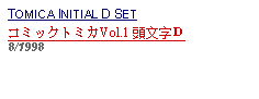 Text Box: TOMICA INITIAL D SETコミックトミカVol.1 頭文字Ｄ 8/1998