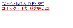 Text Box: TOMICA INITIAL D EX SETコミックトミカ 頭文字ＤEX 