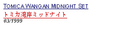 Text Box: TOMICA WANGAN MIDNIGHT SETトミカ湾岸ミッドナイト 03/1999