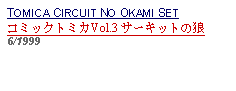 Text Box: TOMICA CIRCUIT NO OKAMI SETコミックトミカVol.3 サーキットの狼 6/1999