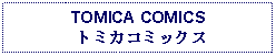 Text Box: TOMICA COMICS トミカコミックス