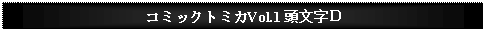 Text Box: コミックトミカVol.1 頭文字Ｄ 