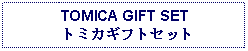 Text Box: TOMICA GIFT SET トミカギフトセット