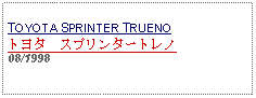 Text Box: TOYOTA SPRINTER TRUENOトヨタ　スプリンタートレノ08/1998