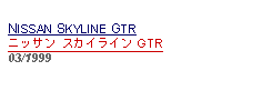 Text Box: NISSAN SKYLINE GTRニッサン スカイライン GTR03/1999