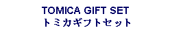 Text Box: TOMICA GIFT SET トミカギフトセット