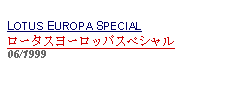 Text Box: LOTUS EUROPA SPECIAL ロータスヨーロッパスペシャル06/1999