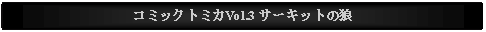 Text Box: コミックトミカVol.3 サーキットの狼 