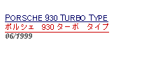 Text Box: PORSCHE 930 TURBO TYPEポルシェ　930 ターボ　タイプ06/1999