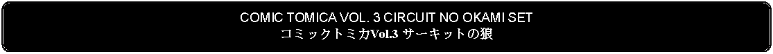 Flowchart: Alternate Process: COMIC TOMICA VOL. 3 CIRCUIT NO OKAMI SETコミックトミカVol.3 サーキットの狼