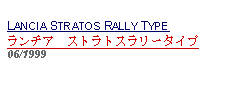 Text Box: LANCIA STRATOS RALLY TYPEランチア　ストラトスラリータイプ06/1999