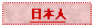 Text Box: 日本人