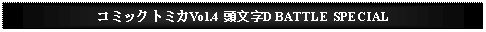 Text Box: コミックトミカVol.4 頭文字D BATTLE SPECIAL 