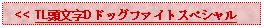 Text Box:   << TL頭文字Dドッグファイトスペシャル