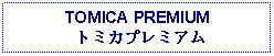 Text Box: TOMICA PREMIUM トミカプレミアム