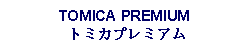 Text Box: TOMICA PREMIUM トミカプレミアム