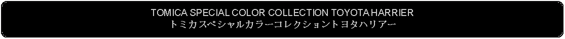 Flowchart: Alternate Process: TOMICA SPECIAL COLOR COLLECTION TOYOTA HARRIERトミカスペシャルカラーコレクショントヨタハリアー