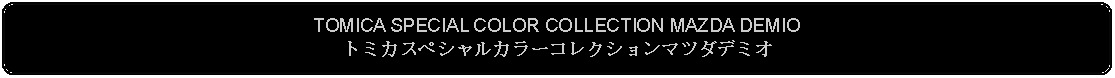 Flowchart: Alternate Process: TOMICA SPECIAL COLOR COLLECTION MAZDA DEMIOトミカスペシャルカラーコレクションマツダデミオ