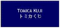 Text Box: TOMICA KUJIトミカくじ