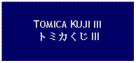 Text Box: TOMICA KUJI IIIトミカくじ III