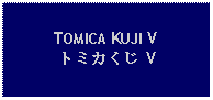 Text Box: TOMICA KUJI Vトミカくじ V