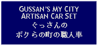 Text Box: GUSSANS MY CITY ARTISAN CAR SETぐっさんのボクらの町の職人車 