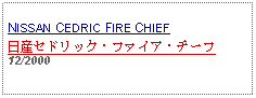 Text Box:                   NISSAN CEDRIC FIRE CHIEF日産セドリック・ファイア・チーフ12/2000