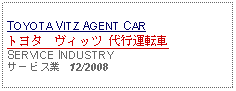 Text Box: TOYOTA VITZ AGENT CARトヨタ　ヴィッツ 代行運転車SERVICE INDUSTRYサービス業   12/2008