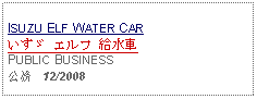 Text Box: ISUZU ELF WATER CARいすゞ エルフ 給水車PUBLIC BUSINESS公務   12/2008