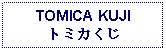 Text Box: TOMICA KUJIトミカくじ