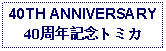 Text Box: 40TH ANNIVERSARY40周年記念トミカ